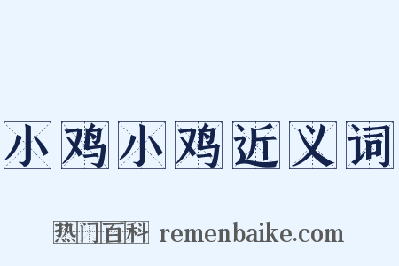 小鸡小鸡近义词是什么意思的图片